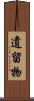 遺留物 Scroll