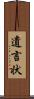 遺言状 Scroll
