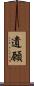 遺願 Scroll