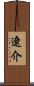 遼介 Scroll