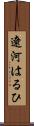 遼河はるひ Scroll