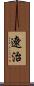 遼治 Scroll