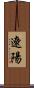 遼陽 Scroll