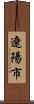 遼陽市 Scroll