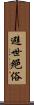 避世絕俗 Scroll