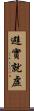 避實就虛 Scroll