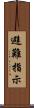避難指示 Scroll