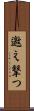 邀え撃つ Scroll