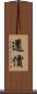 還價 Scroll