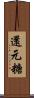 還元糖 Scroll