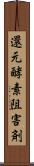 還元酵素阻害剤 Scroll