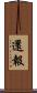 還報 Scroll