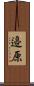 邉原 Scroll