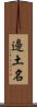 邊土名 Scroll