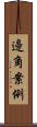 邊角案例 Scroll