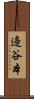 邊谷本 Scroll