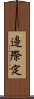 邊際定 Scroll