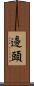 邊頭 Scroll