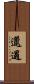 邋遢 Scroll