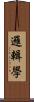 邏輯學 Scroll