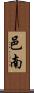 邑南 Scroll