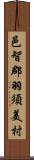 邑智郡羽須美村 Scroll