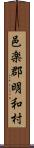 邑楽郡明和村 Scroll