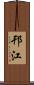 邗江 Scroll