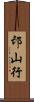 邙山行 Scroll