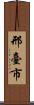 邢臺市 Scroll