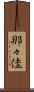 那々佳 Scroll