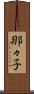 那々子 Scroll