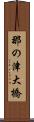 那の津大橋 Scroll