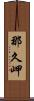 那久岬 Scroll