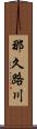 那久路川 Scroll