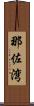 那佐湾 Scroll