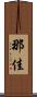 那佳 Scroll