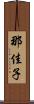那佳子 Scroll