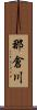 那倉川 Scroll