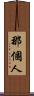 那個人 Scroll