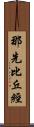 那先比丘經 Scroll