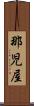 那児屋 Scroll