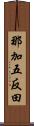 那加五反田 Scroll