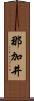 那加井 Scroll
