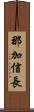 那加信長 Scroll