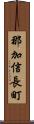 那加信長町 Scroll