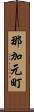 那加元町 Scroll