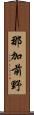 那加前野 Scroll