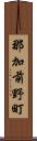 那加前野町 Scroll