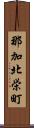那加北栄町 Scroll